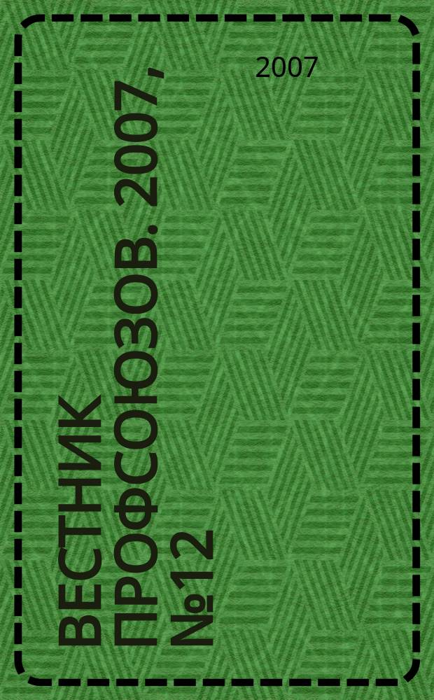 Вестник профсоюзов. 2007, № 12