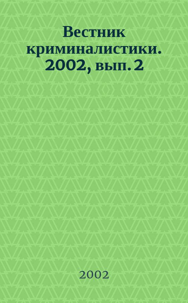 Вестник криминалистики. 2002, вып. 2 (4)