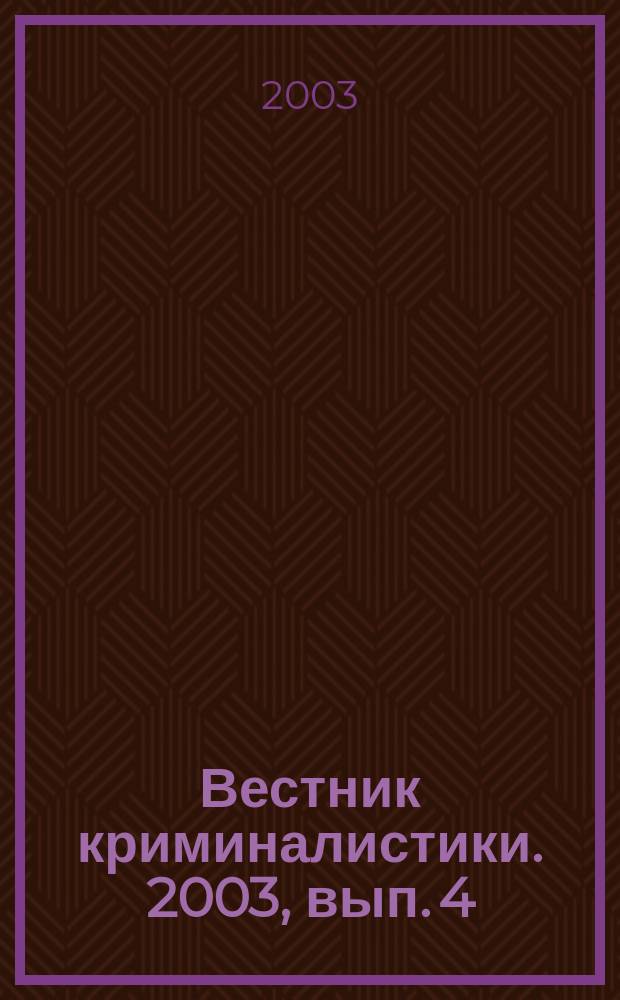 Вестник криминалистики. 2003, вып. 4 (8)