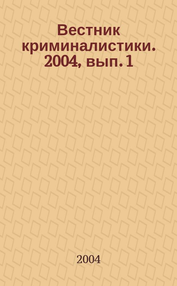Вестник криминалистики. 2004, вып. 1 (9)