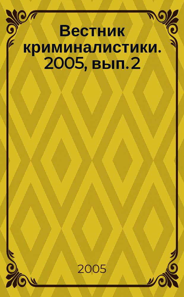 Вестник криминалистики. 2005, вып. 2 (14)