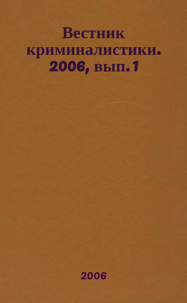 Вестник криминалистики. 2006, вып. 1 (17)