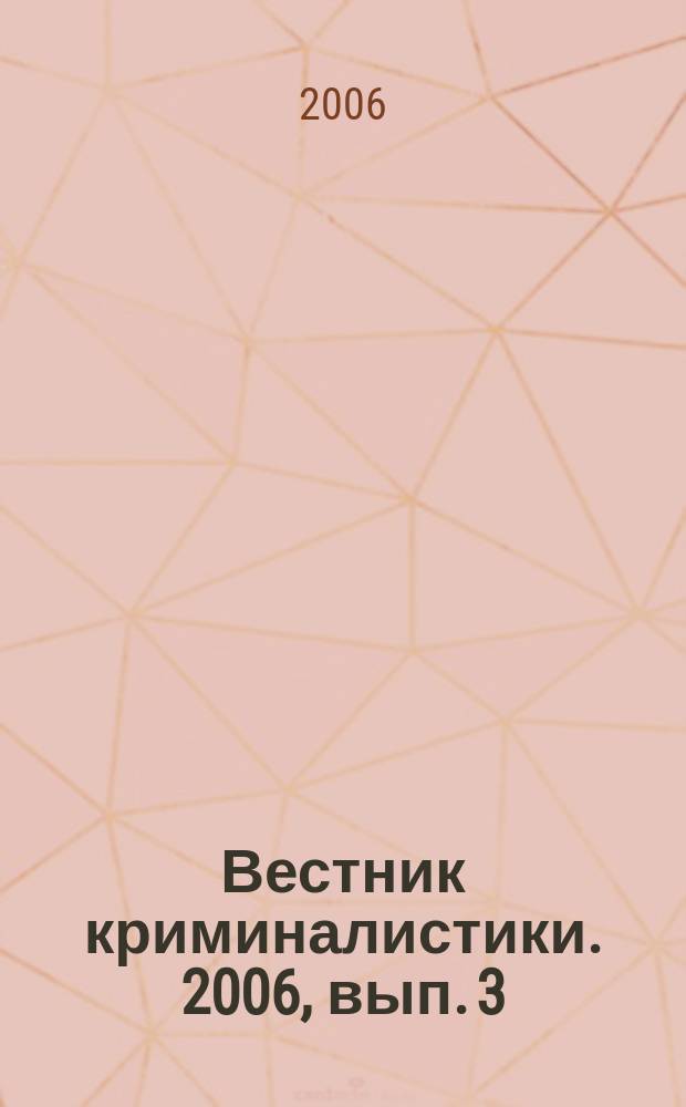 Вестник криминалистики. 2006, вып. 3 (19)