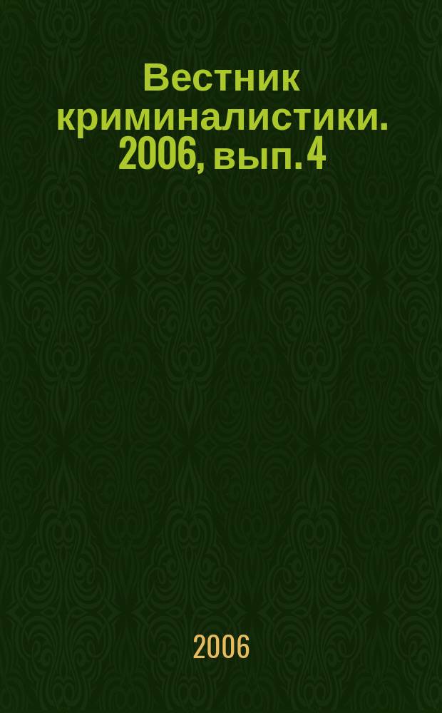 Вестник криминалистики. 2006, вып. 4 (20)