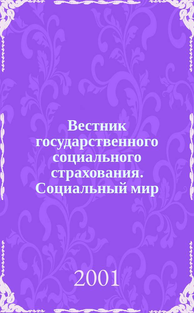 Вестник государственного социального страхования. Социальный мир : Науч.-информ. журн. 2001, № 3