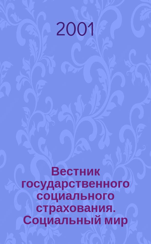 Вестник государственного социального страхования. Социальный мир : Науч.-информ. журн. 2001, № 5
