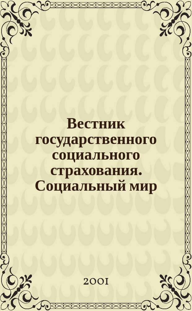 Вестник государственного социального страхования. Социальный мир : Науч.-информ. журн. 2001, № 6