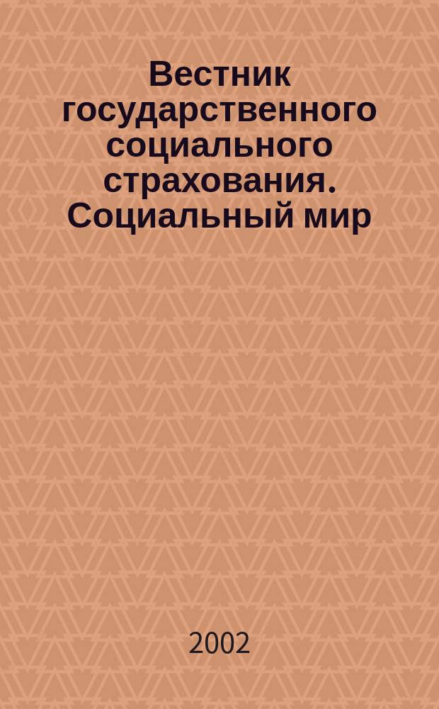 Вестник государственного социального страхования. Социальный мир : Науч.-информ. журн. 2002, № 2 (14)