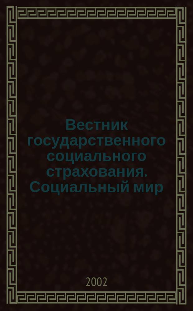 Вестник государственного социального страхования. Социальный мир : Науч.-информ. журн. 2002, № 4 (16)