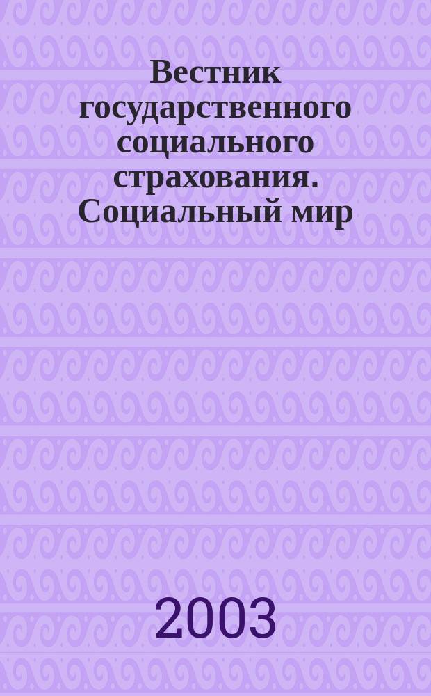 Вестник государственного социального страхования. Социальный мир : Науч.-информ. журн. 2003, № 1 (25)