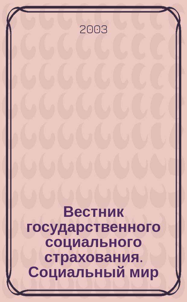 Вестник государственного социального страхования. Социальный мир : Науч.-информ. журн. 2003, № 9 (33)