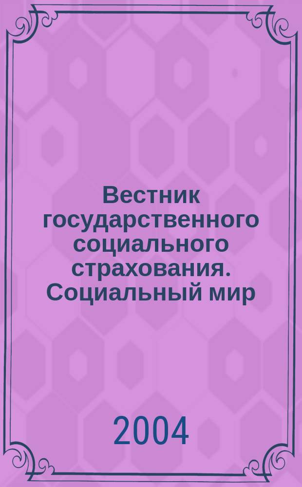 Вестник государственного социального страхования. Социальный мир : Науч.-информ. журн. 2004, № 5 (41)