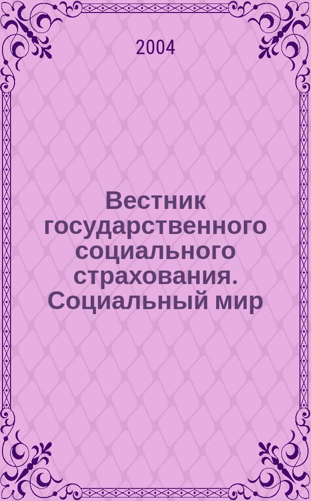 Вестник государственного социального страхования. Социальный мир : Науч.-информ. журн. 2004, № 6 (42)