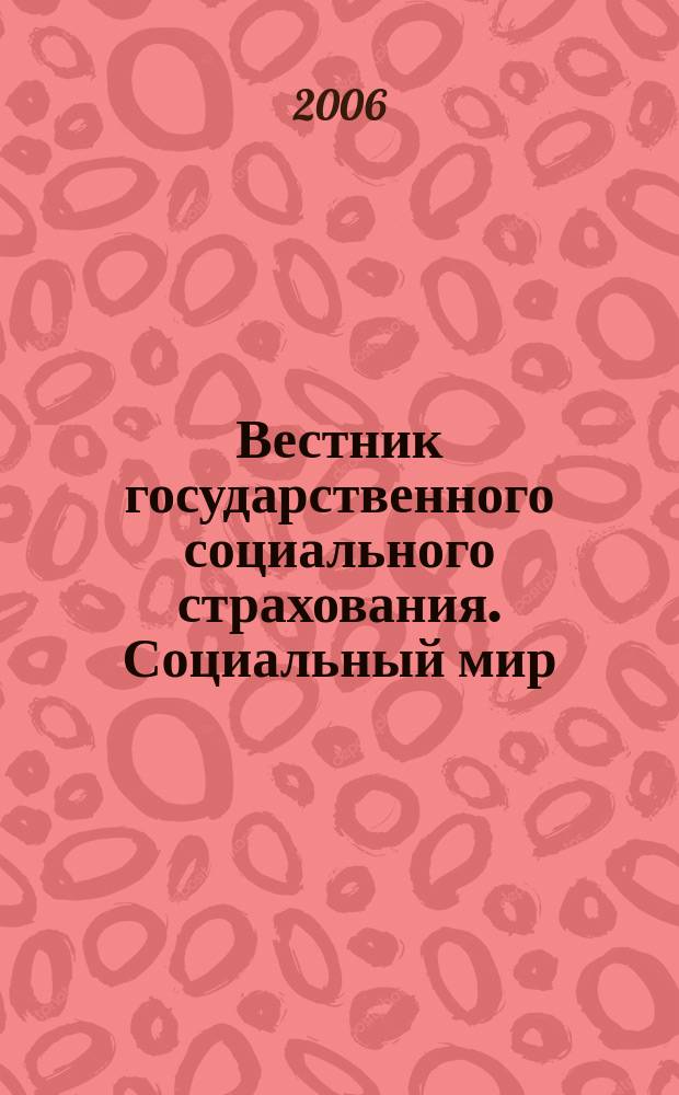 Вестник государственного социального страхования. Социальный мир : Науч.-информ. журн. 2006, № 12 (72)
