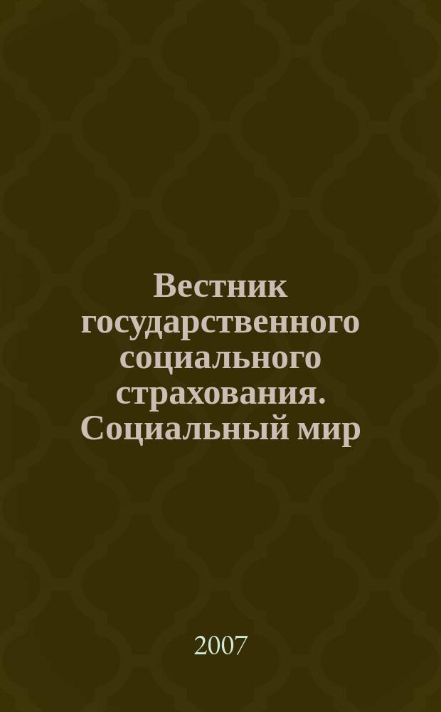 Вестник государственного социального страхования. Социальный мир : Науч.-информ. журн. 2007, № 3 (75)
