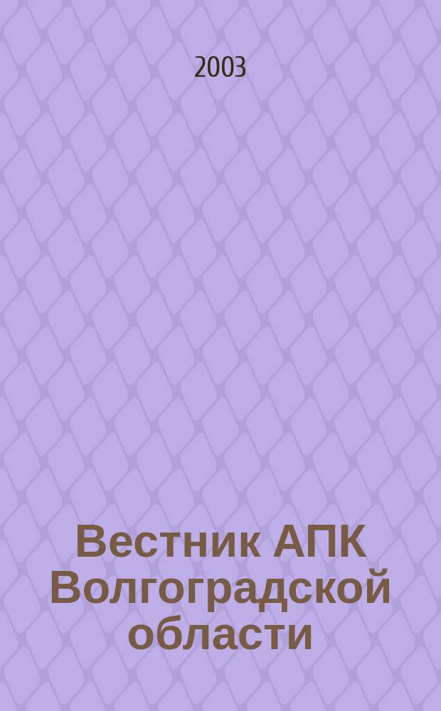 Вестник АПК Волгоградской области : Ежемес. журн. информ.-консультац. службы. 2003, № 2 (222)