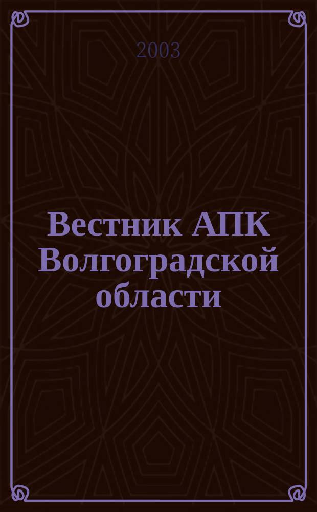 Вестник АПК Волгоградской области : Ежемес. журн. информ.-консультац. службы. 2003, № 12 (232)