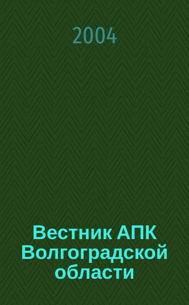 Вестник АПК Волгоградской области : Ежемес. журн. информ.-консультац. службы. 2004, № 1 (233)