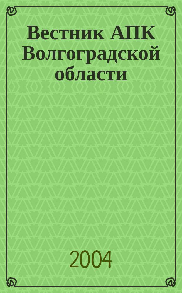 Вестник АПК Волгоградской области : Ежемес. журн. информ.-консультац. службы. 2004, № 2 (234)