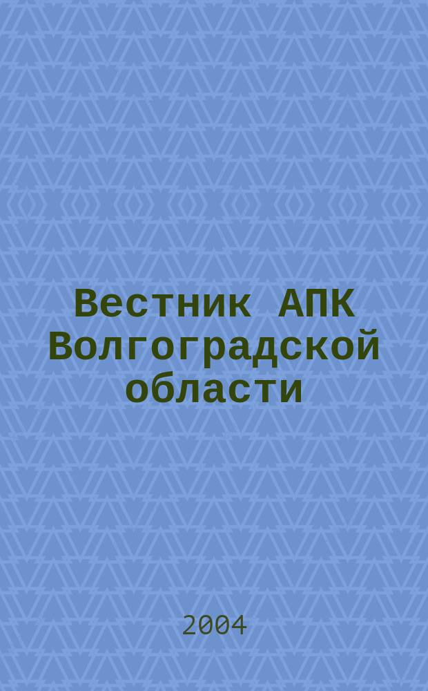 Вестник АПК Волгоградской области : Ежемес. журн. информ.-консультац. службы. 2004, № 4 (236)