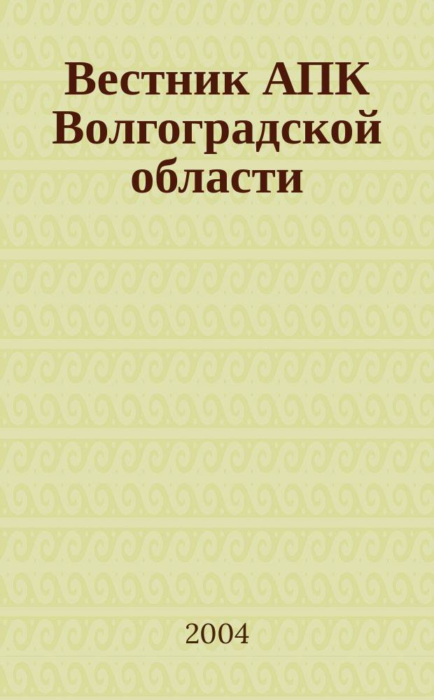 Вестник АПК Волгоградской области : Ежемес. журн. информ.-консультац. службы. 2004, № 11 (243)