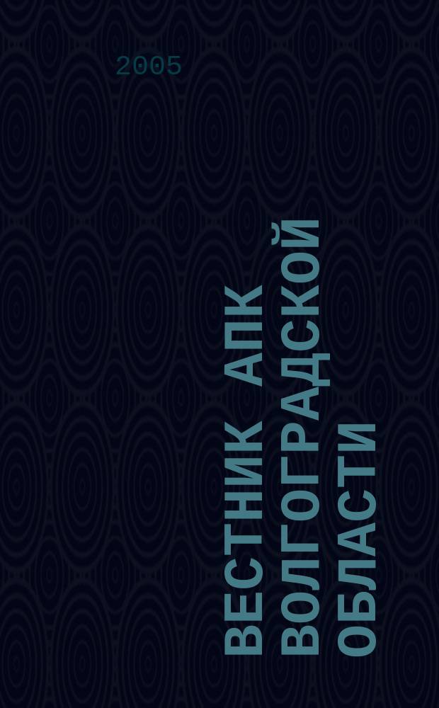 Вестник АПК Волгоградской области : Ежемес. журн. информ.-консультац. службы. 2005, № 1 (245)