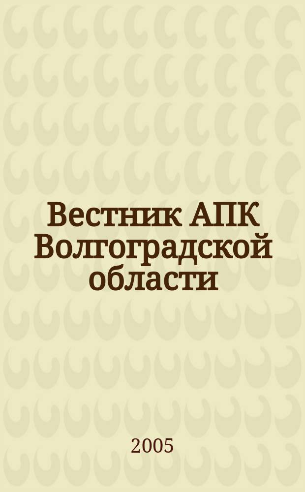Вестник АПК Волгоградской области : Ежемес. журн. информ.-консультац. службы. 2005, № 3 (247)