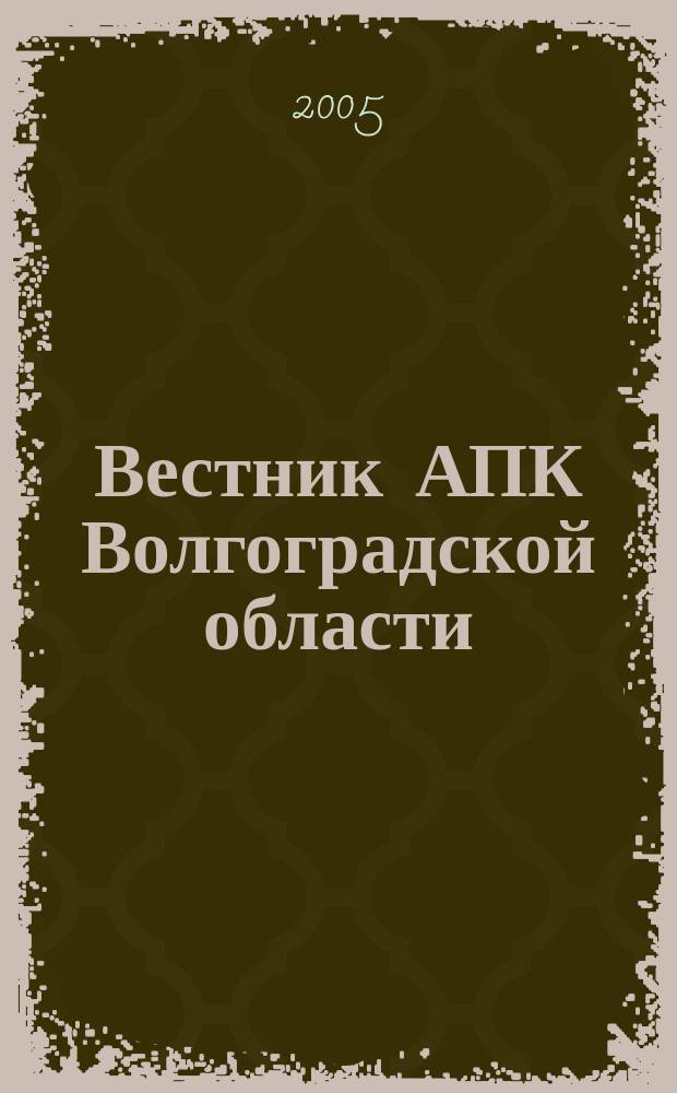 Вестник АПК Волгоградской области : Ежемес. журн. информ.-консультац. службы. 2005, № 5 (249)