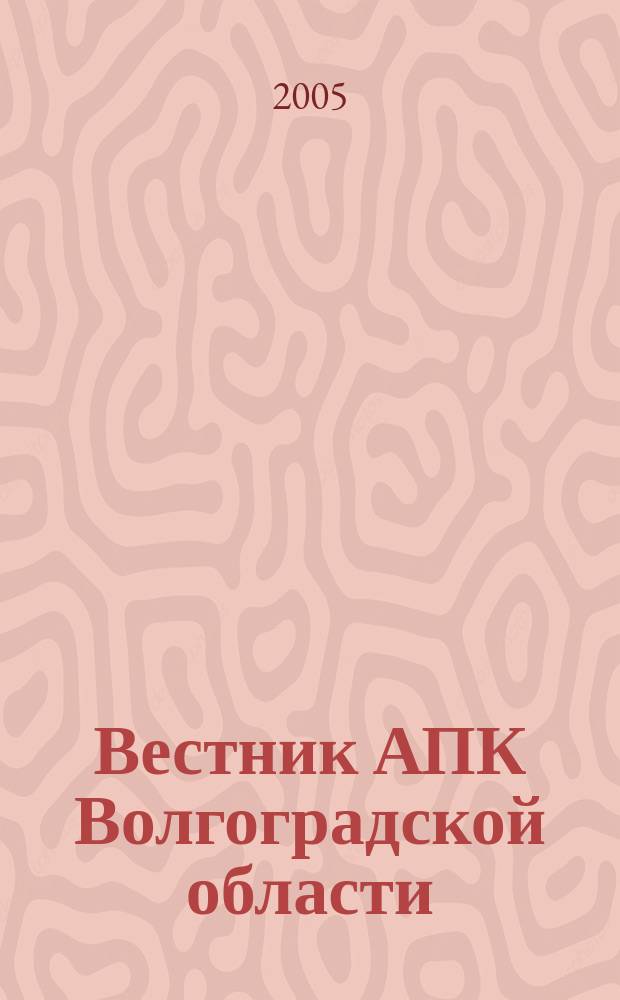 Вестник АПК Волгоградской области : Ежемес. журн. информ.-консультац. службы. 2005, № 8 (252)