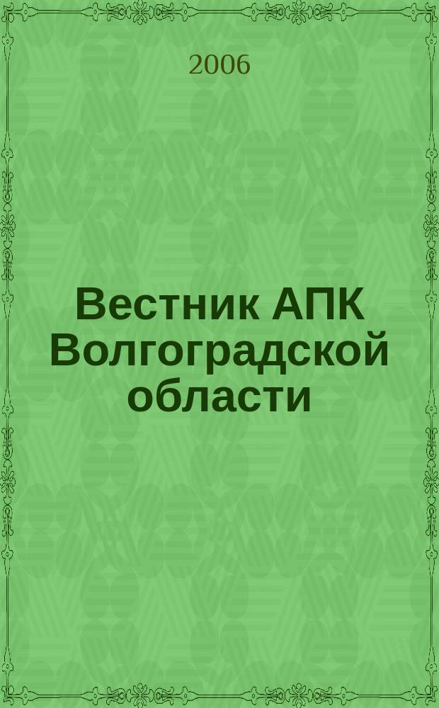 Вестник АПК Волгоградской области : Ежемес. журн. информ.-консультац. службы. 2006, № 8 (264)