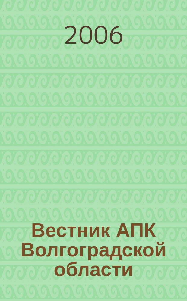 Вестник АПК Волгоградской области : Ежемес. журн. информ.-консультац. службы. 2006, № 10 (266)