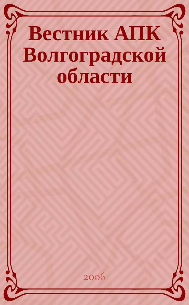 Вестник АПК Волгоградской области : Ежемес. журн. информ.-консультац. службы. 2006, № 11 (267)