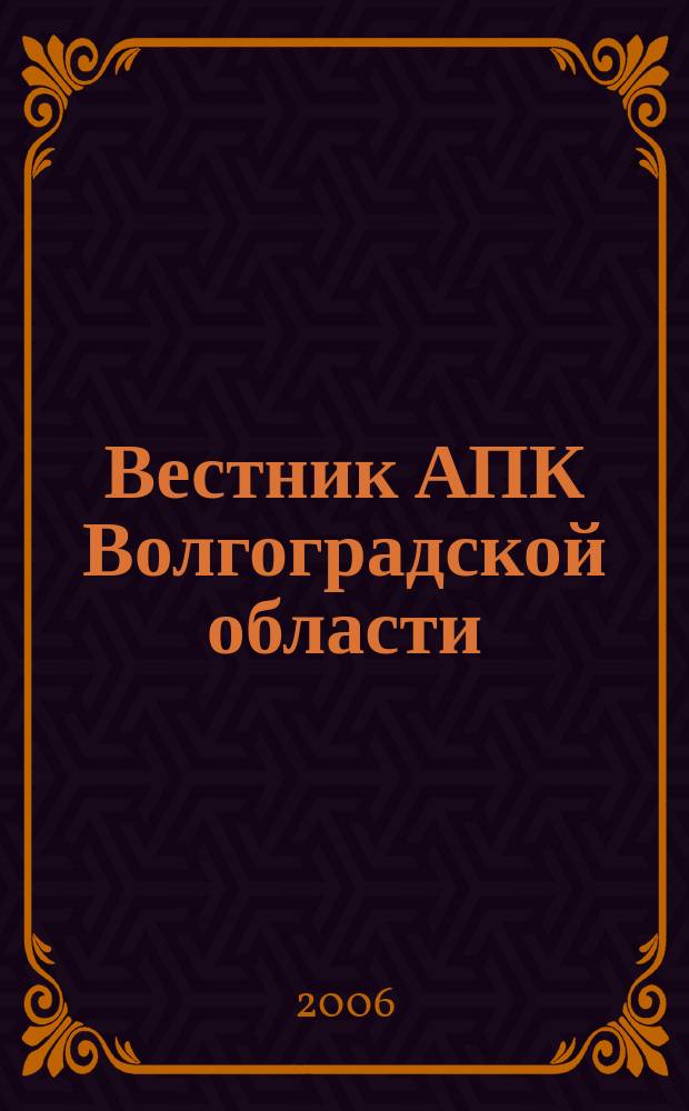 Вестник АПК Волгоградской области : Ежемес. журн. информ.-консультац. службы. 2006, № 12 (268)