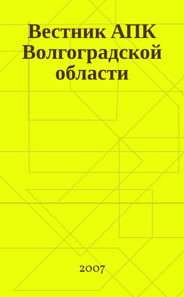 Вестник АПК Волгоградской области : Ежемес. журн. информ.-консультац. службы. 2007, № 5 (273)