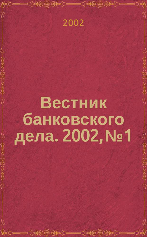 Вестник банковского дела. 2002, № 1