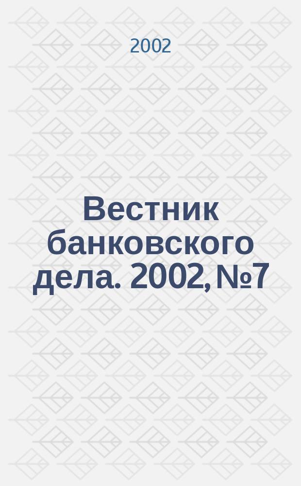 Вестник банковского дела. 2002, № 7