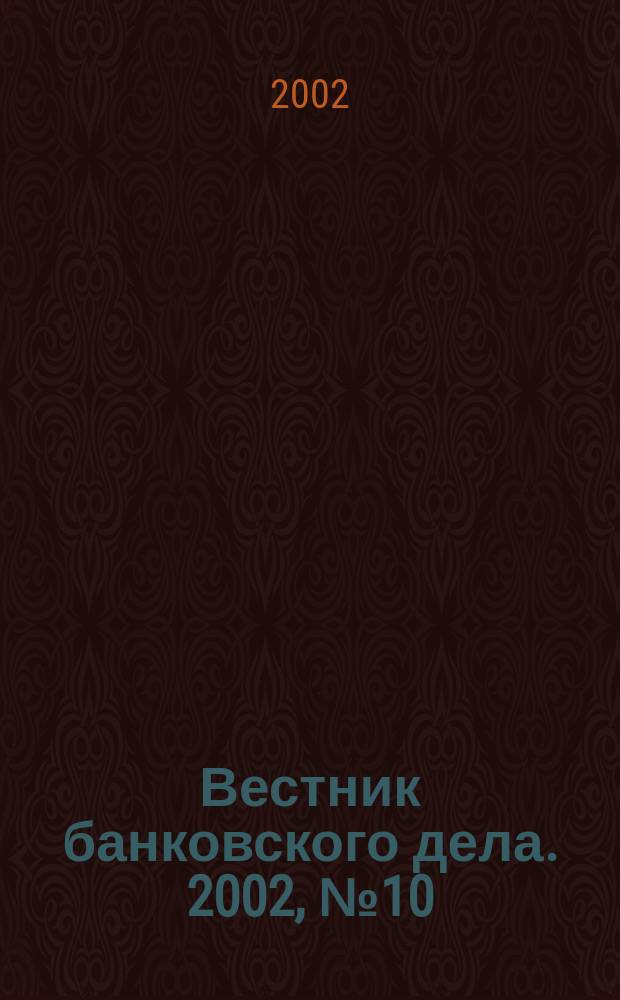 Вестник банковского дела. 2002, № 10