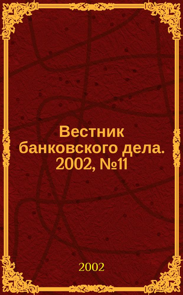 Вестник банковского дела. 2002, № 11