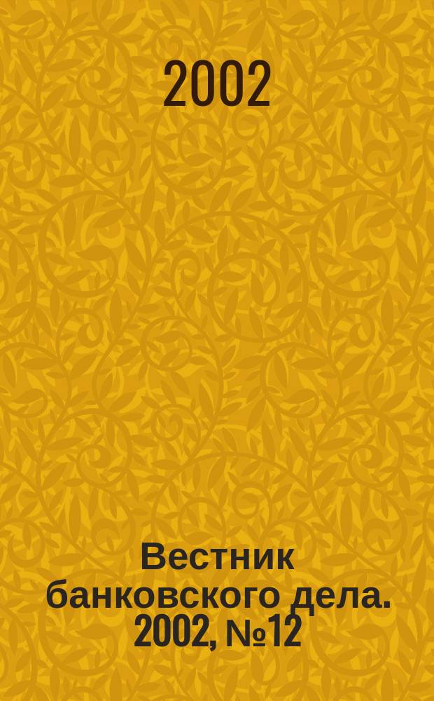 Вестник банковского дела. 2002, № 12