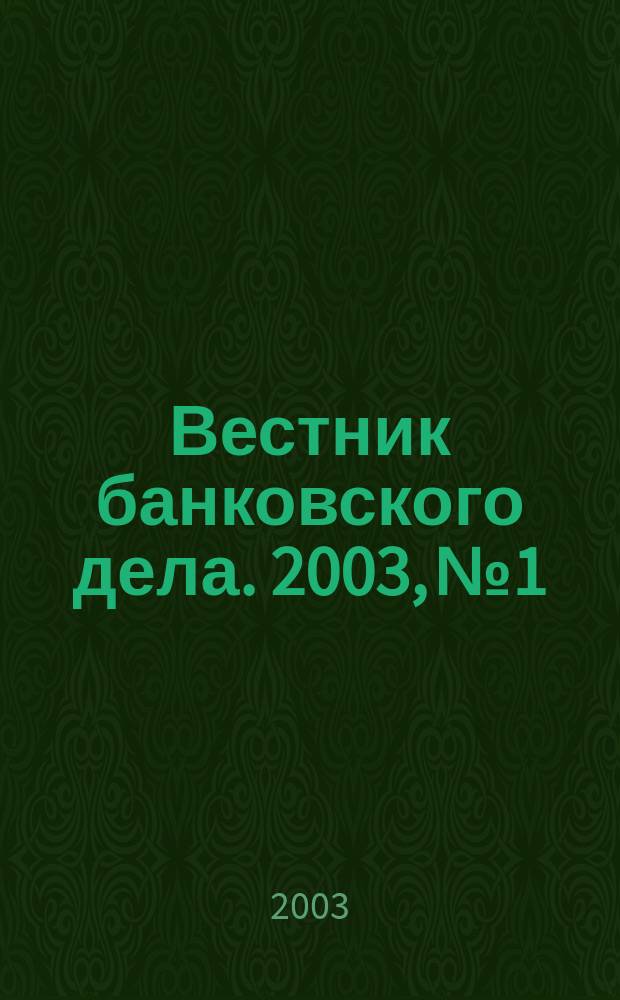 Вестник банковского дела. 2003, № 1