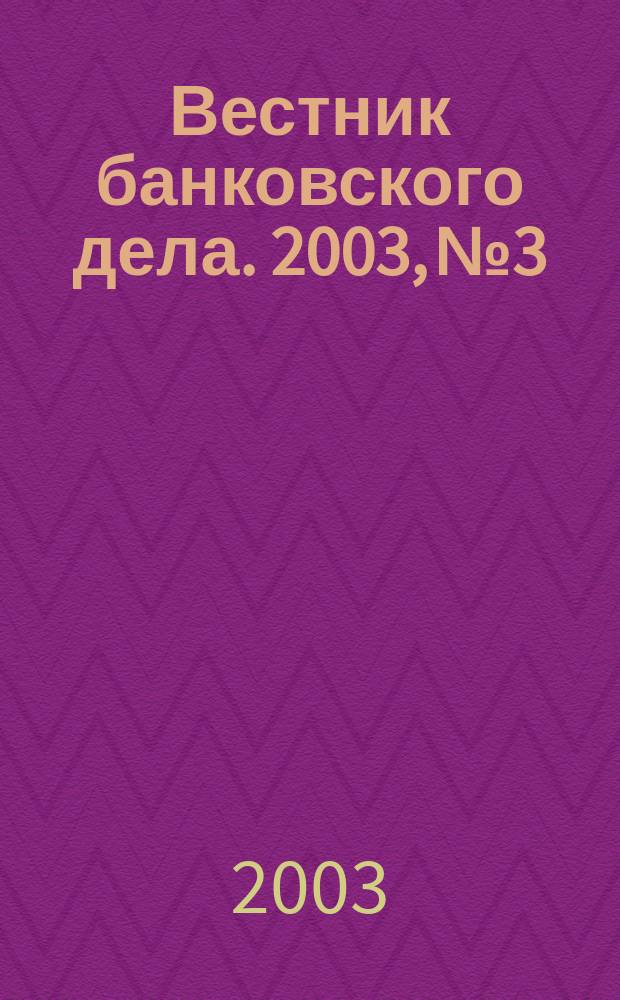 Вестник банковского дела. 2003, № 3