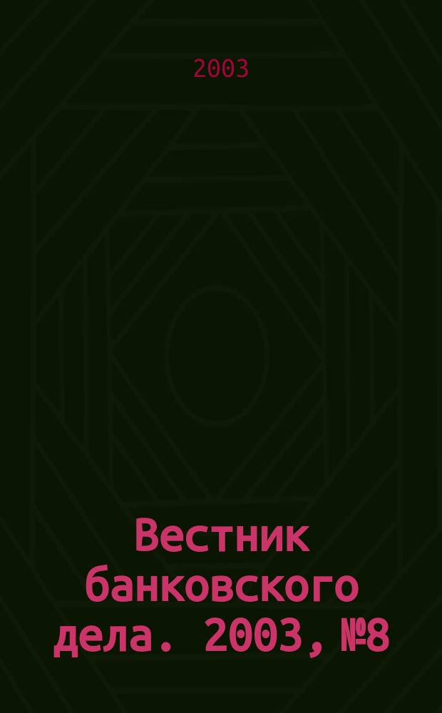 Вестник банковского дела. 2003, № 8