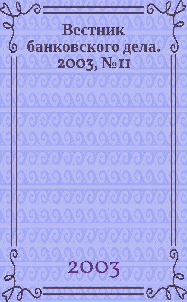 Вестник банковского дела. 2003, № 11
