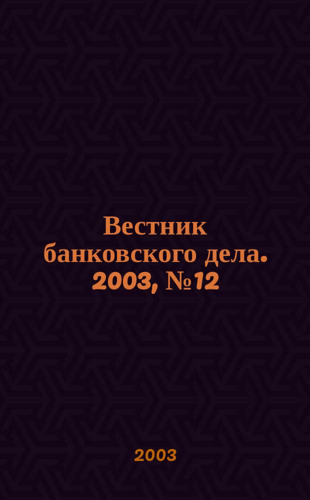 Вестник банковского дела. 2003, № 12