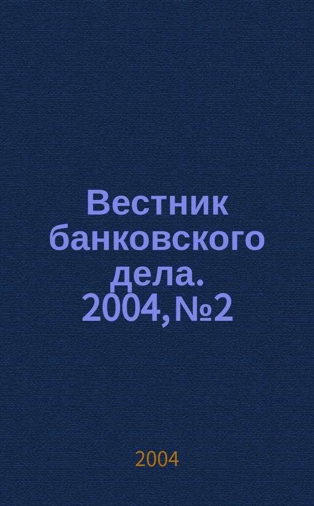 Вестник банковского дела. 2004, № 2
