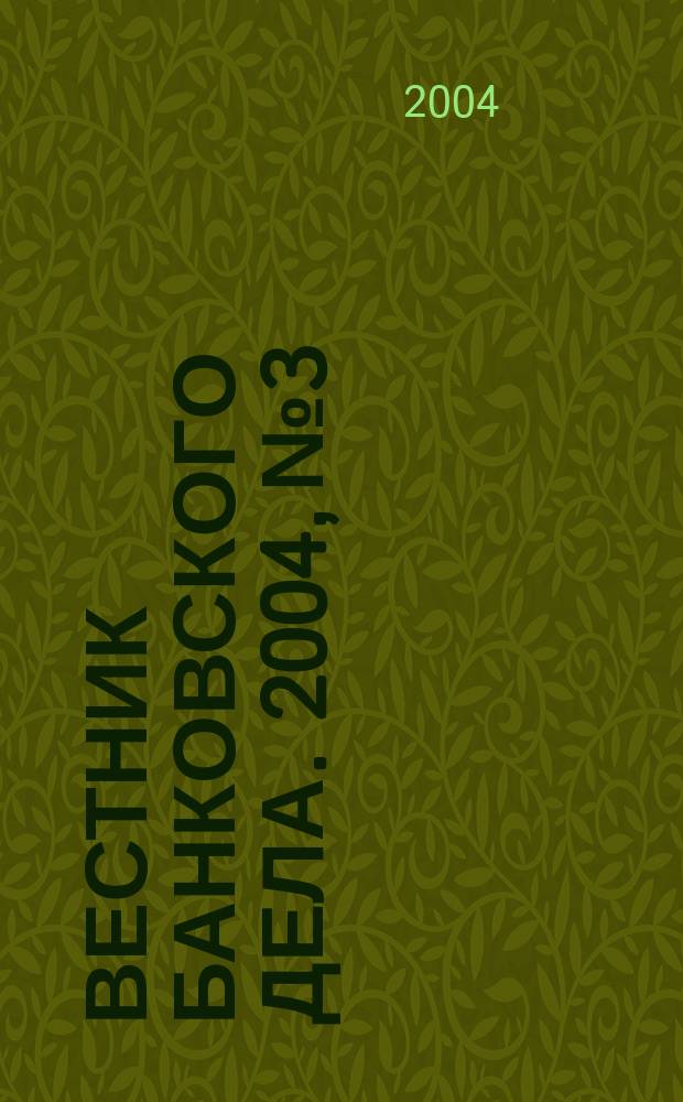 Вестник банковского дела. 2004, № 3