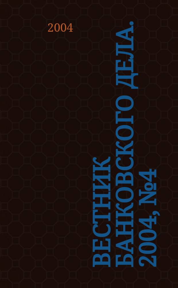 Вестник банковского дела. 2004, № 4