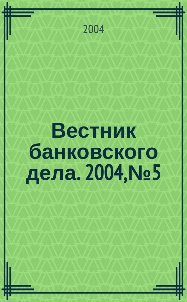 Вестник банковского дела. 2004, № 5