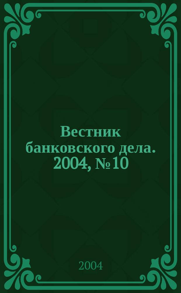 Вестник банковского дела. 2004, № 10