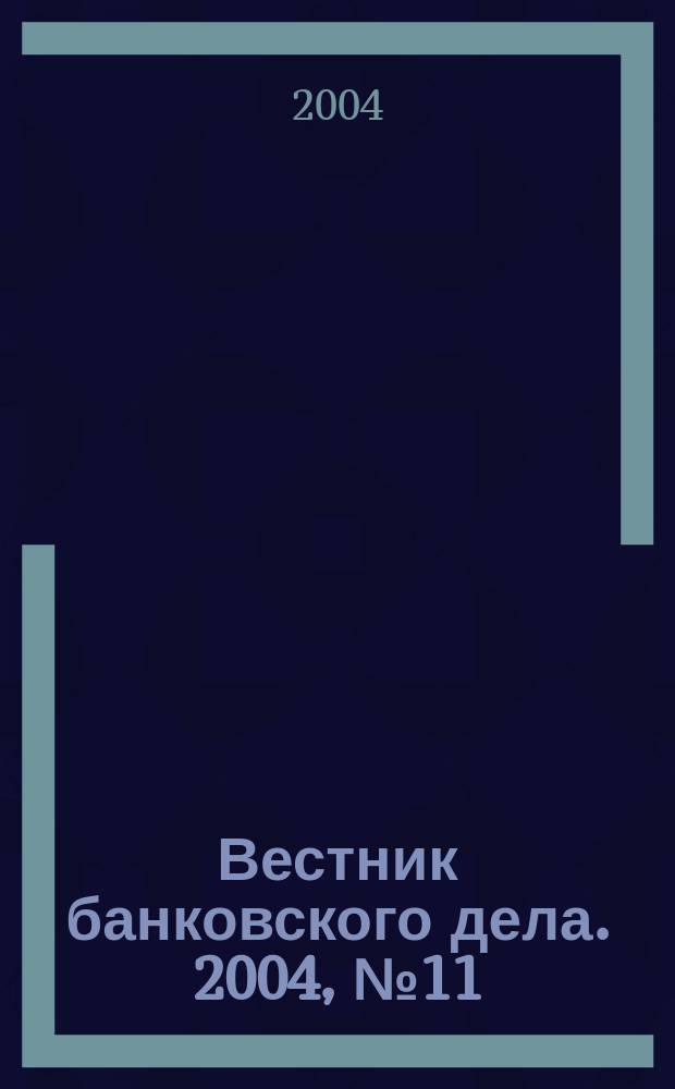 Вестник банковского дела. 2004, № 11